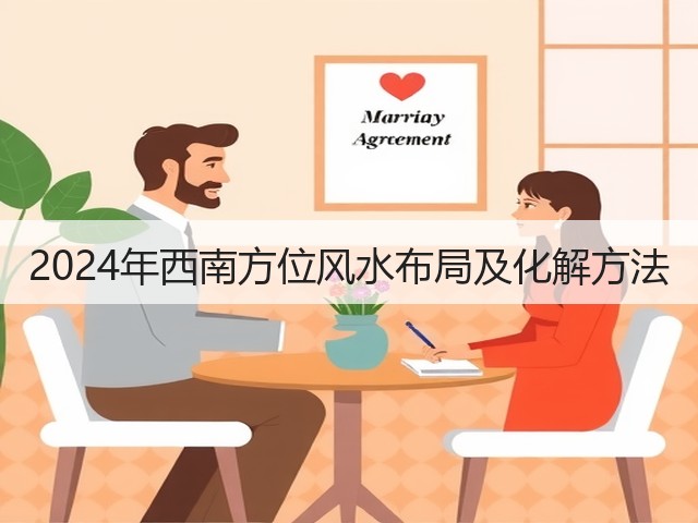 2024年西南方位风水布局及化解方法(图2) 2024年西南方位风水布局及化解方法(图2)