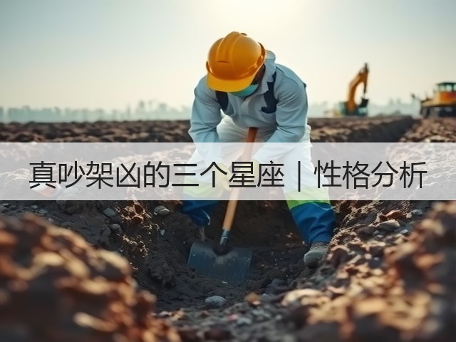 真吵架凶的三个星座|性格分析(图2) 真吵架凶的三个星座|性格分析(图2)