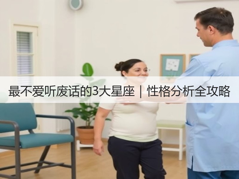 最不爱听废话的3大星座｜性格分析全攻略
