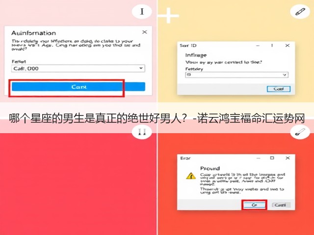 哪个星座的男生是真正的绝世好男人?-诺云鸿宝福命汇运势网(图2) 哪个星座的男生是真正的绝世好男人?-诺云鸿宝福命汇运势网(图2)