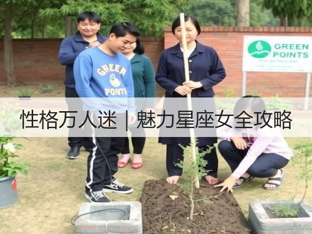 性格万人迷｜魅力星座女全攻略(图1)