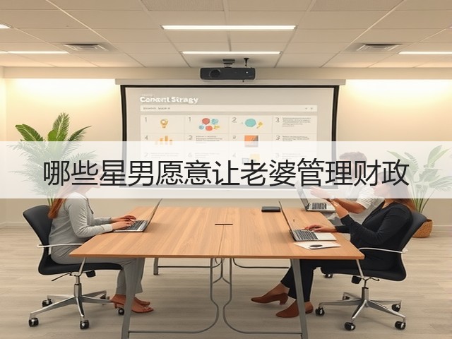哪些星男愿意让老婆管理财政(图2)