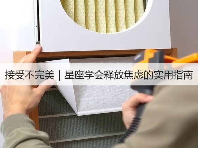 接受不完美|星座学会释放焦虑的实用指南(图2) 接受不完美|星座学会释放焦虑的实用指南(图2)
