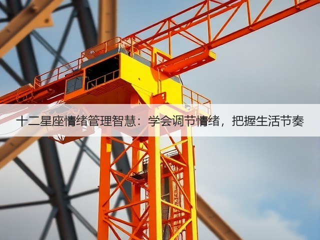 十二星座情绪管理智慧:学会调节情绪,把握生活节奏(图1) 十二星座情绪管理智慧:学会调节情绪,把握生活节奏(图1)
