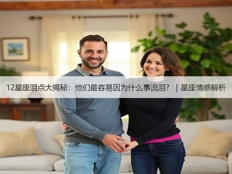 12星座泪点大揭秘：他们最容易因为什么事流泪？｜星座情感解析