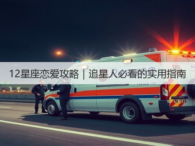 12星座恋爱攻略|追星人必看的实用指南(图3) 12星座恋爱攻略|追星人必看的实用指南(图3)