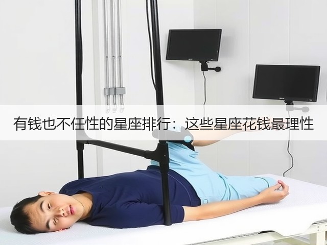 有钱也不任性的星座排行:这些星座花钱最理性(图3) 有钱也不任性的星座排行:这些星座花钱最理性(图3)