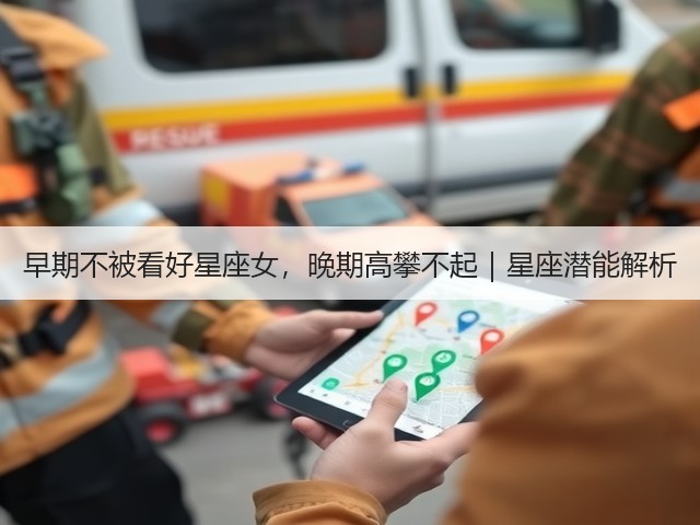 早期不被看好星座女，晚期高攀不起｜星座潜能解析(图1)