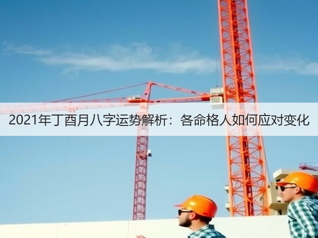 2021年丁酉月八字运势解析：各命格人如何应对变化(图2)