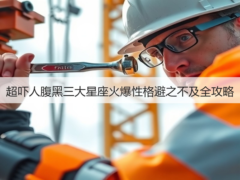超吓人腹黑三大星座火爆性格避之不及全攻略