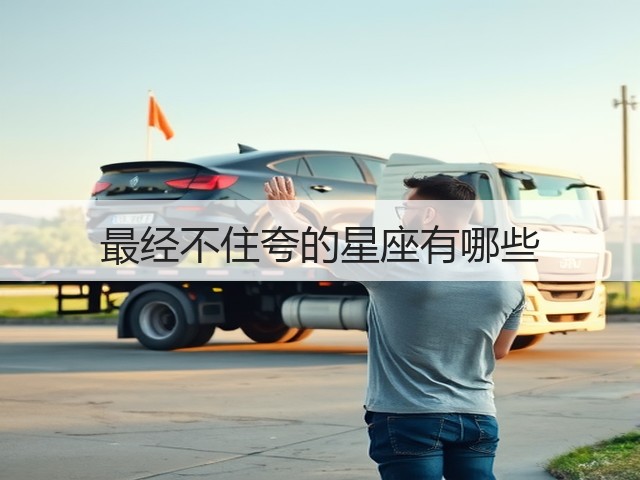 最经不住夸的星座有哪些(图1)