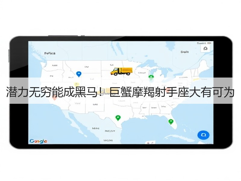 潜力无穷能成黑马！巨蟹摩羯射手座大有可为