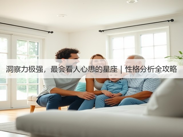 洞察力极强,最会看人心思的星座|性格分析全攻略(图2) 洞察力极强,最会看人心思的星座|性格分析全攻略(图2)