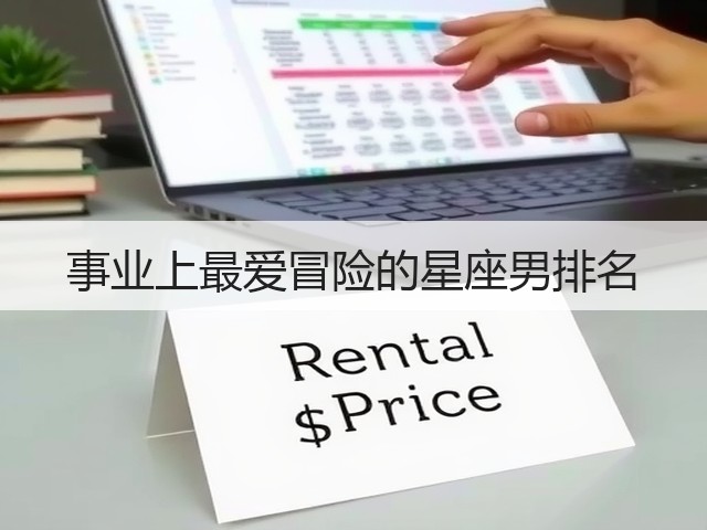 事业上最爱冒险的星座男排名(图2)