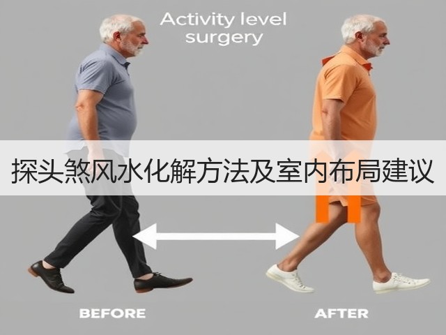 探头煞风水化解方法及室内布局建议(图1)