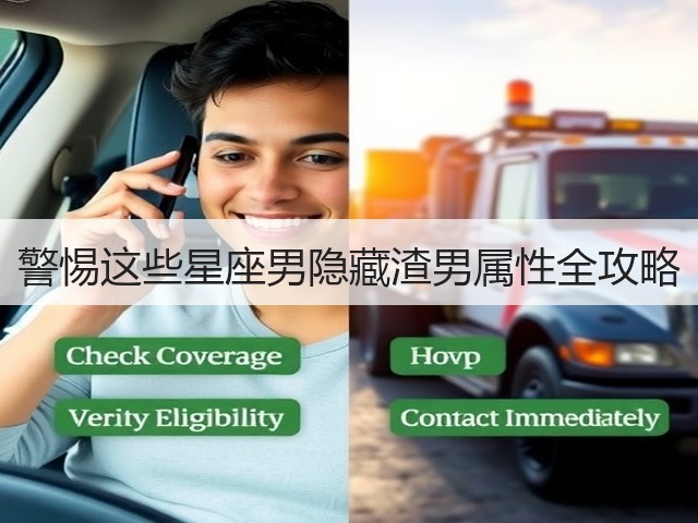 警惕这些星座男隐藏渣男属性全攻略(图1)