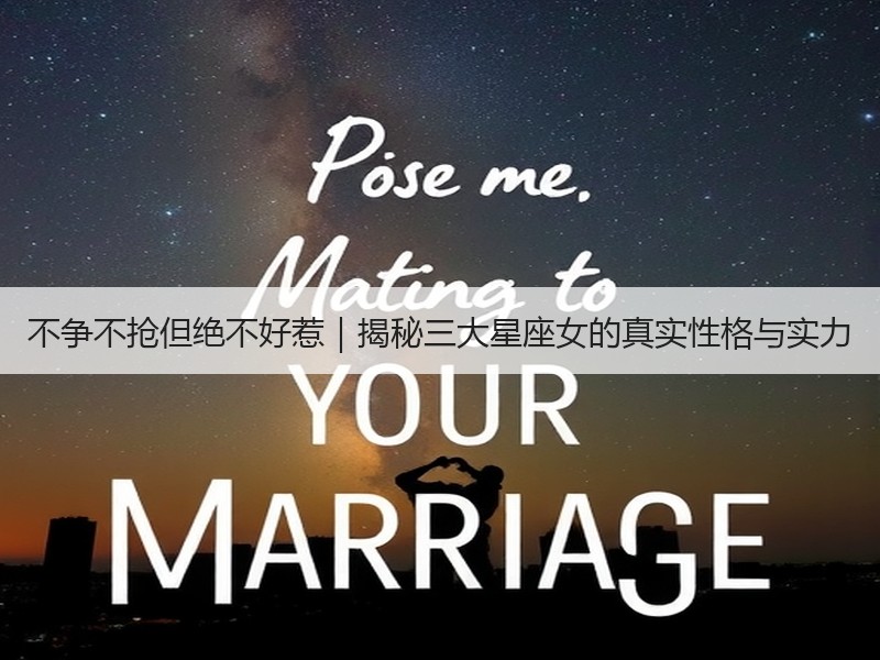 不争不抢但绝不好惹｜揭秘三大星座女的真实性格与实力