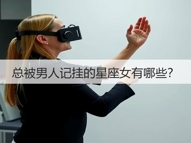 总被男人记挂的星座女有哪些?(图3) 总被男人记挂的星座女有哪些?(图3)