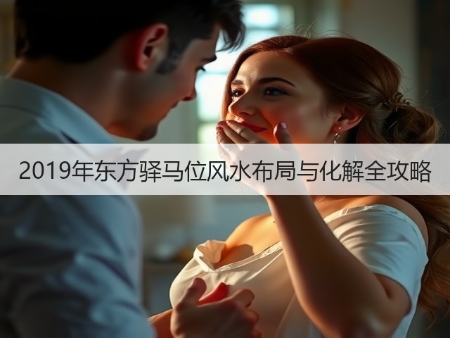 2019年东方驿马位风水布局与化解全攻略(图1)