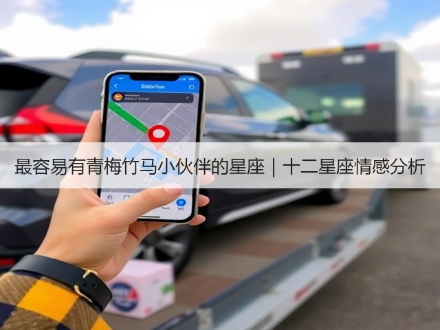 最容易有青梅竹马小伙伴的星座|十二星座情感分析(图1) 最容易有青梅竹马小伙伴的星座|十二星座情感分析(图1)