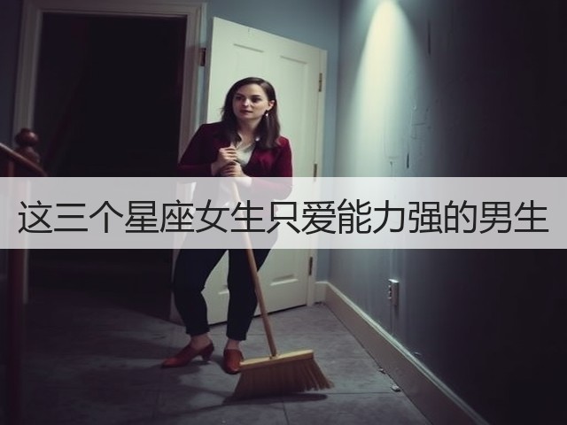 这三个星座女生只爱能力强的男生(图2)