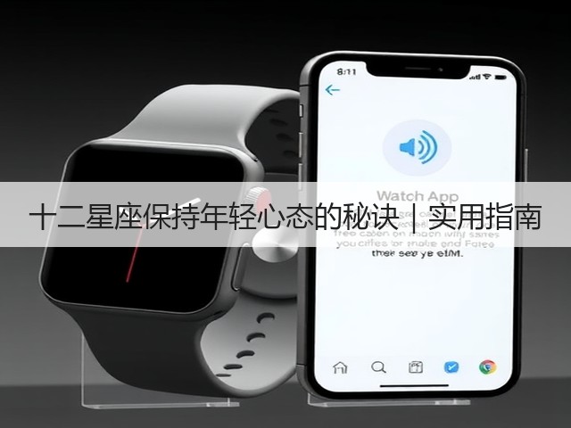 十二星座保持年轻心态的秘诀|实用指南(图2) 十二星座保持年轻心态的秘诀|实用指南(图2)