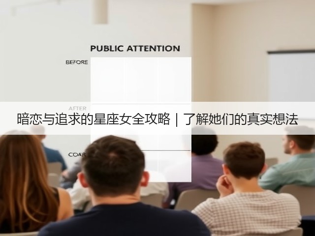 暗恋与追求的星座女全攻略｜了解她们的真实想法(图1)