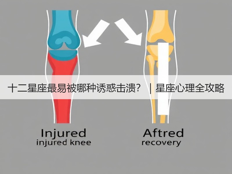 十二星座最易被哪种诱惑击溃？｜星座心理全攻略