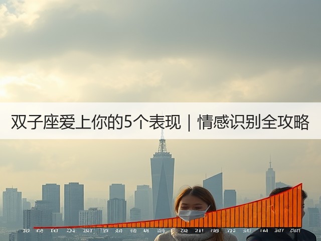 双子座爱上你的5个表现|情感识别全攻略(图3) 双子座爱上你的5个表现|情感识别全攻略(图3)