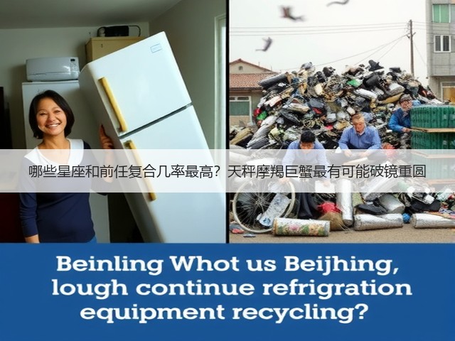 哪些星座和前任复合几率最高?天秤摩羯巨蟹最有可能破镜重圆(图2) 哪些星座和前任复合几率最高?天秤摩羯巨蟹最有可能破镜重圆(图2)