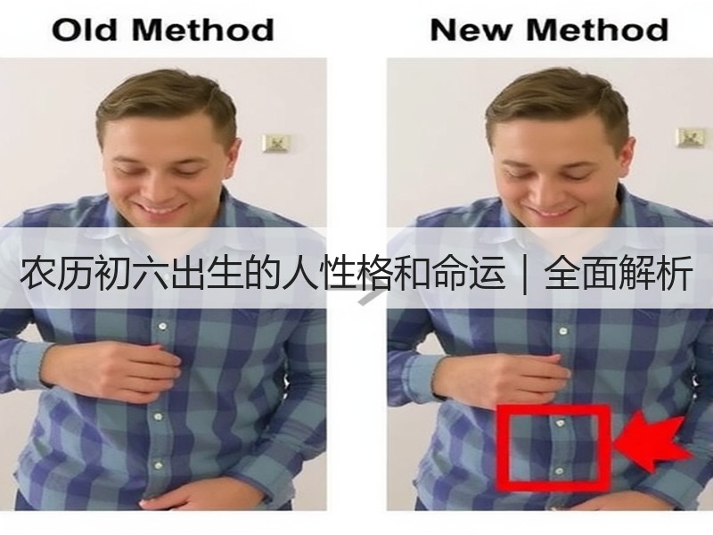 农历初六出生的人性格和命运｜全面解析