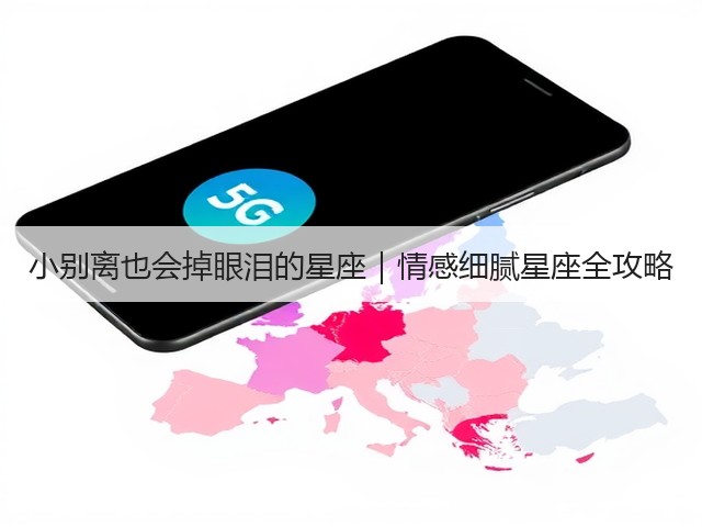 小别离也会掉眼泪的星座|情感细腻星座全攻略(图2) 小别离也会掉眼泪的星座|情感细腻星座全攻略(图2)