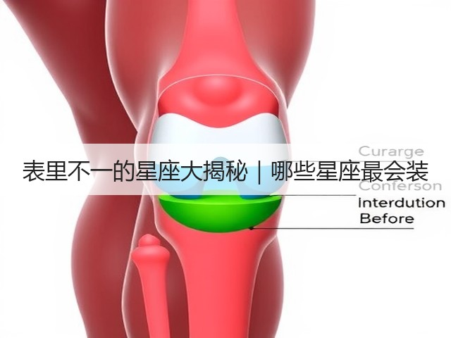 表里不一的星座大揭秘|哪些星座最会装(图1) 表里不一的星座大揭秘|哪些星座最会装(图1)