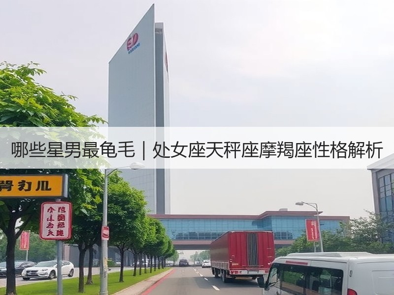 哪些星男最龟毛｜处女座天秤座摩羯座性格解析