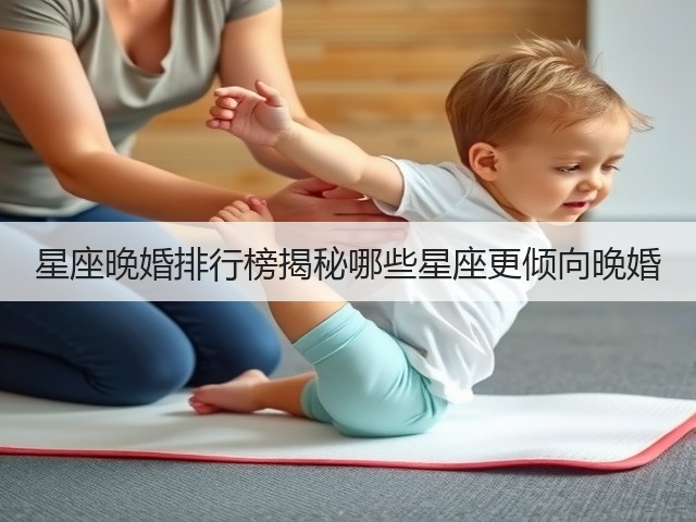 星座晚婚排行榜揭秘哪些星座更倾向晚婚(图1)