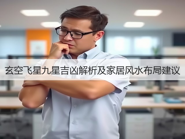 玄空飞星九星吉凶解析及家居风水布局建议(图1) 玄空飞星九星吉凶解析及家居风水布局建议(图1)