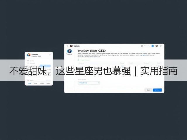 不爱甜妹，这些星座男也慕强｜实用指南(图1)