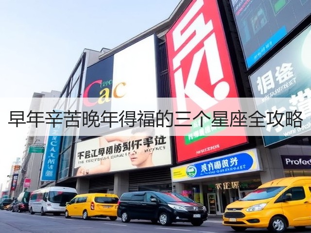 早年辛苦晚年得福的三个星座全攻略(图1) 早年辛苦晚年得福的三个星座全攻略(图1)