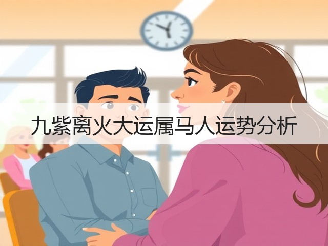 九紫离火大运属马人运势分析(图2) 九紫离火大运属马人运势分析(图2)