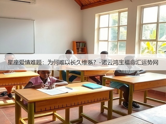星座爱情难题：为何难以长久维系？-诺云鸿宝福命汇运势网(图3)