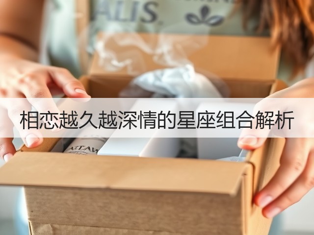 相恋越久越深情的星座组合解析(图2)