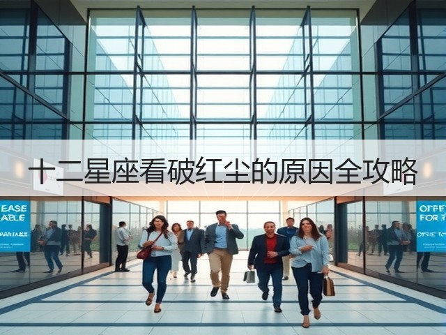 十二星座看破红尘的原因全攻略(图2) 十二星座看破红尘的原因全攻略(图2)