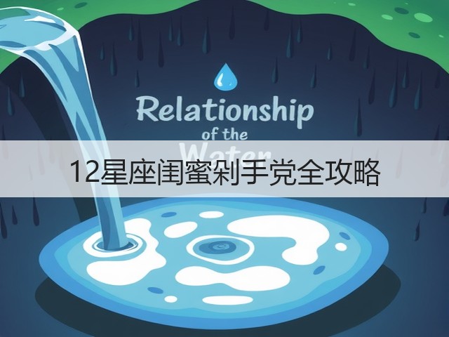 12星座闺蜜剁手党全攻略(图3) 12星座闺蜜剁手党全攻略(图3)