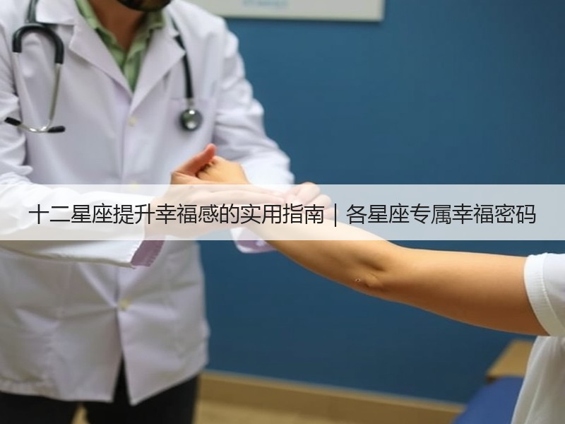 十二星座提升幸福感的实用指南｜各星座专属幸福密码
