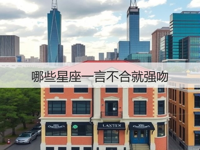 哪些星座一言不合就强吻(图2) 哪些星座一言不合就强吻(图2)