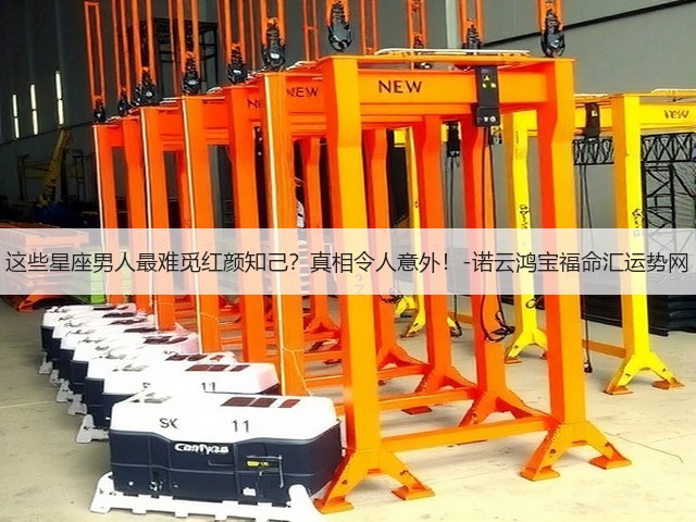这些星座男人最难觅红颜知己?真相令人意外!-诺云鸿宝福命汇运势网(图3) 这些星座男人最难觅红颜知己?真相令人意外!-诺云鸿宝福命汇运势网(图3)