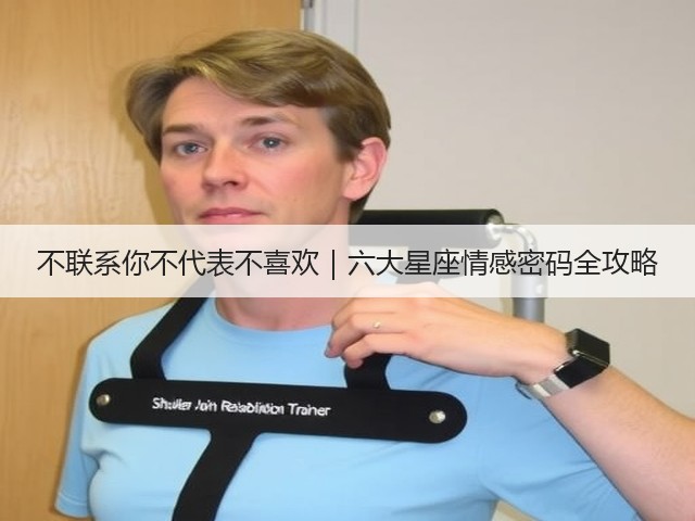 不联系你不代表不喜欢|六大星座情感密码全攻略(图3) 不联系你不代表不喜欢|六大星座情感密码全攻略(图3)