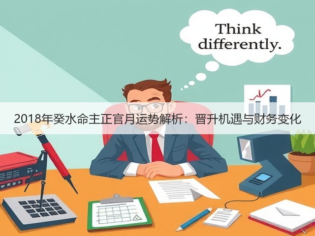 2018年癸水命主正官月运势解析:晋升机遇与财务变化(图2) 2018年癸水命主正官月运势解析:晋升机遇与财务变化(图2)