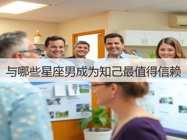 与哪些星座男成为知己最值得信赖(图3) 与哪些星座男成为知己最值得信赖(图3)
