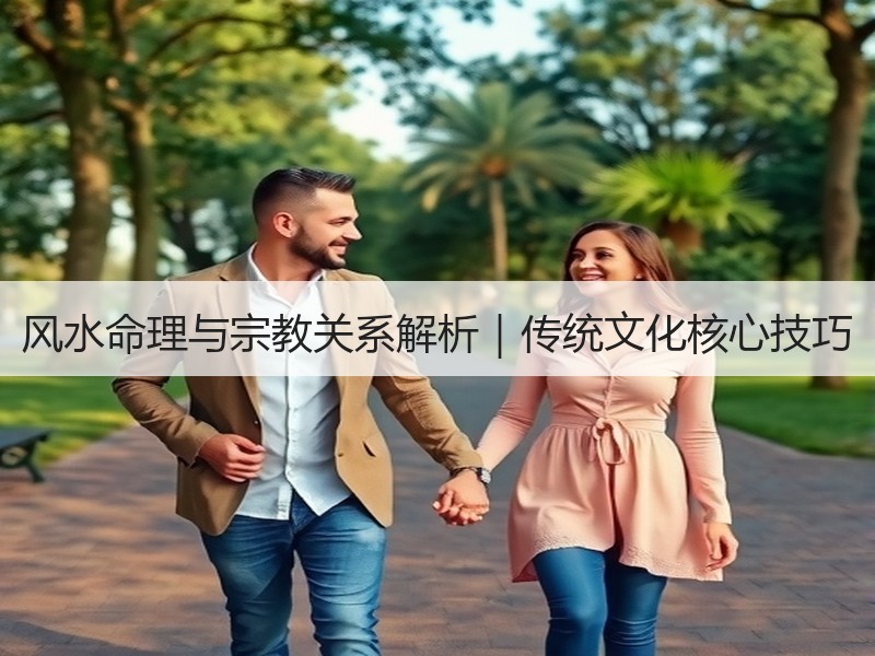 风水命理与宗教关系解析｜传统文化核心技巧